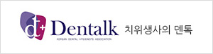 치위협보(dentalk)