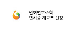 면허번호조회 배너이미지
